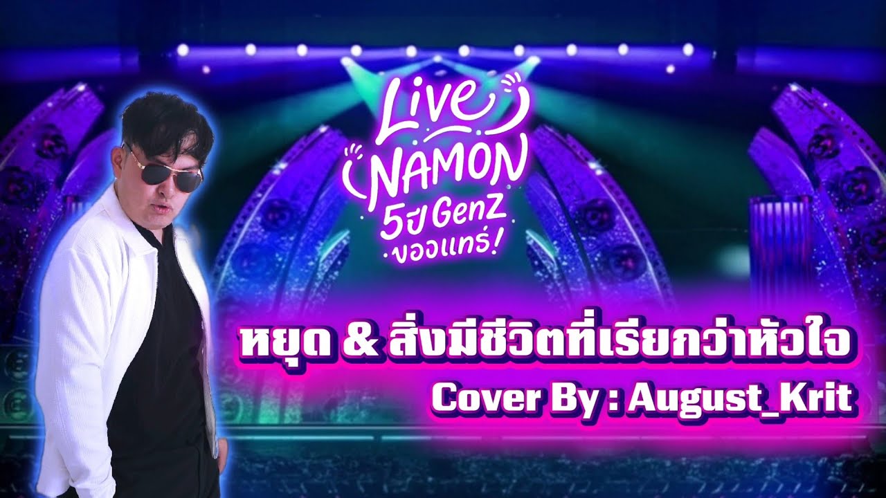 หยุด & สิ่งมีชีวิตที่เรียกว่าหัวใจ - ETCชวนมาแจมVer. | หน้ามนจับไมค์