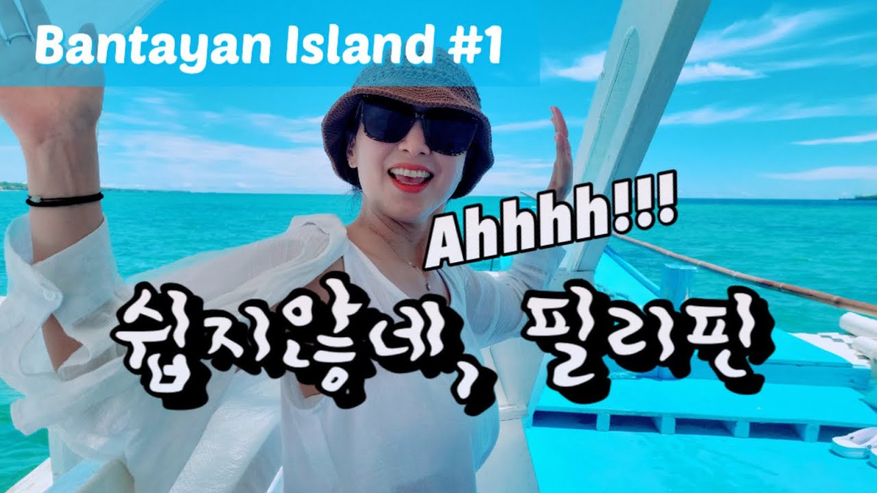 🇵🇭쉽지않네, 필리핀... 반타얀섬(Bantayan Island)으로 가는 여정과 버진아일랜드(Virgin Island) 여행기