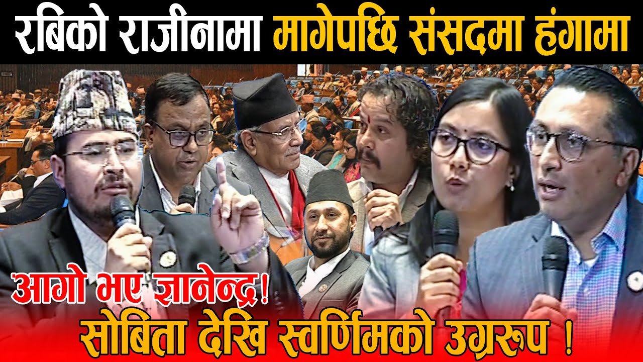सहकारी ठग गृहमन्त्री चाहिदैन भन्दै संसदमा बबण्डर: ज्ञानेन्द्र देखि सोबिताको उग्ररुप, छक्क परे रबि !