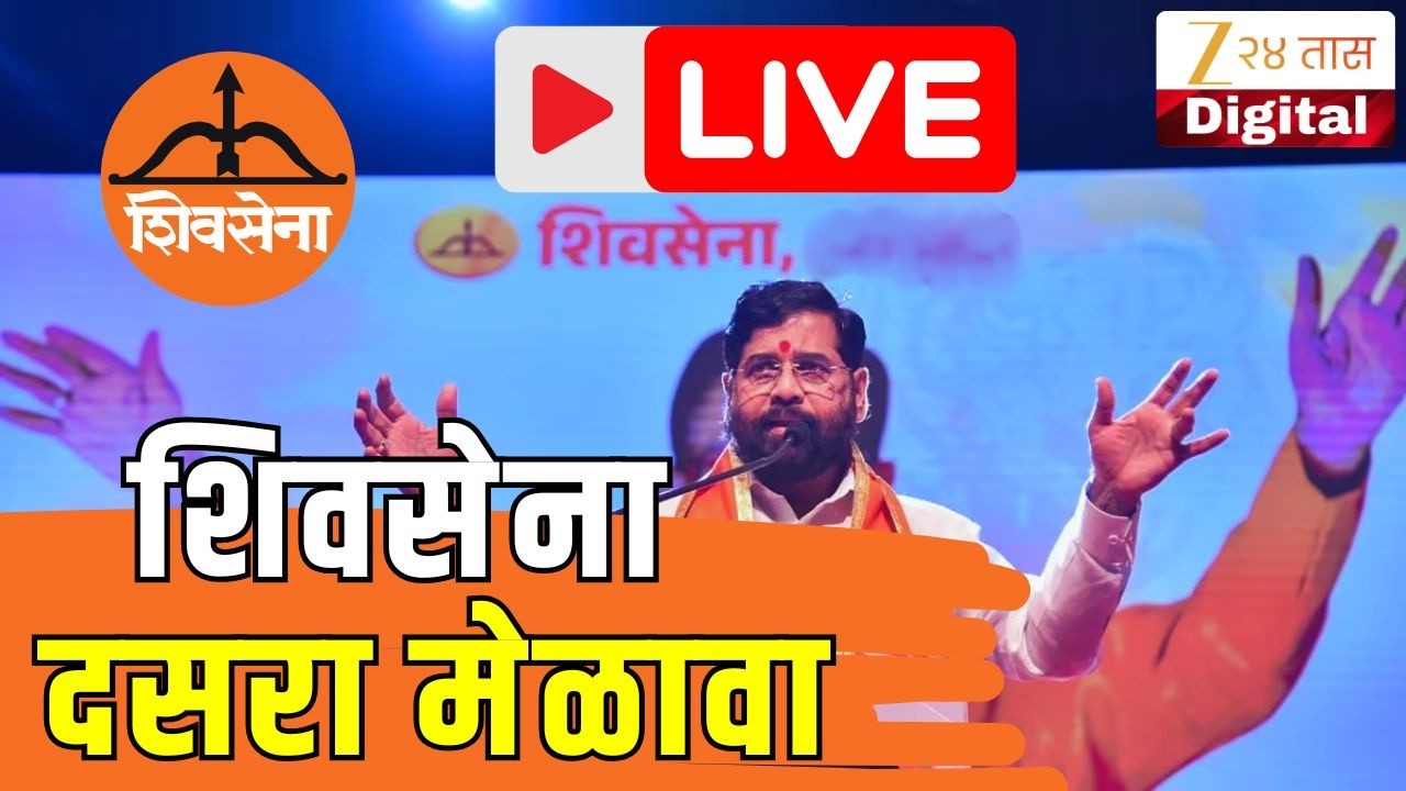 Eknath Shinde Dasara Melava LIVE | शिवसेनेच्या दसरा मेळाव्यातून एकनाथ शिंदे LIVE | ShivSena