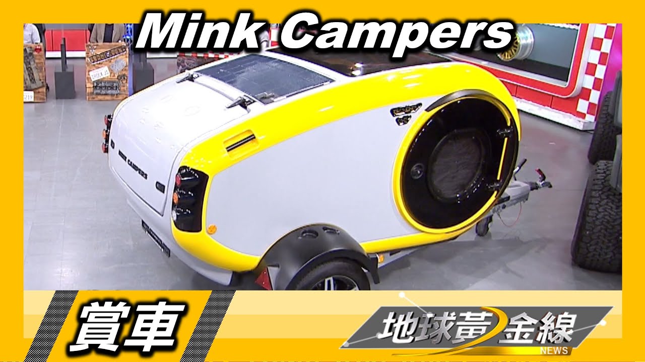 來自冰島的露營拖車 Mink Campers輕盈上路 賞車 地球黃金線 20221214