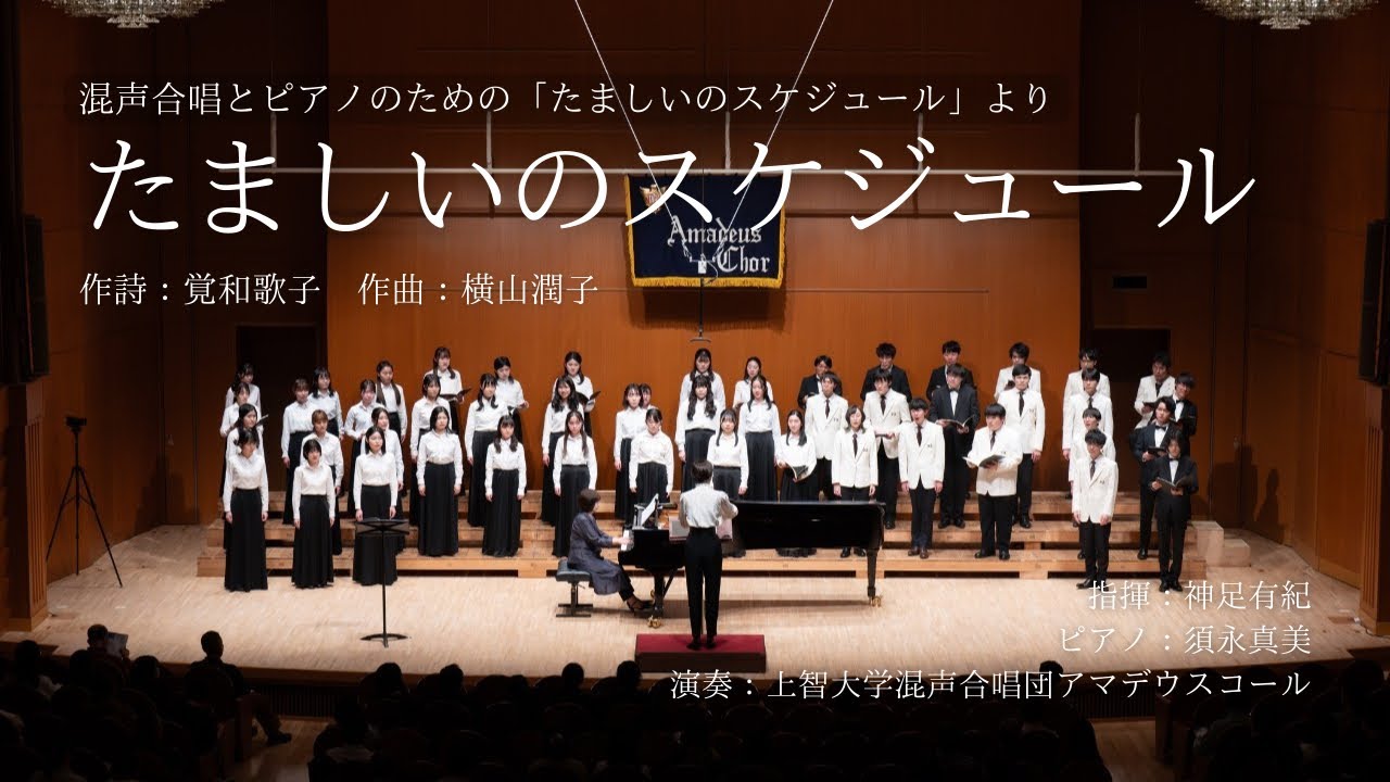 「たましいのスケジュール」（混声合唱とピアノのための「たましいのスケジュール」より）
