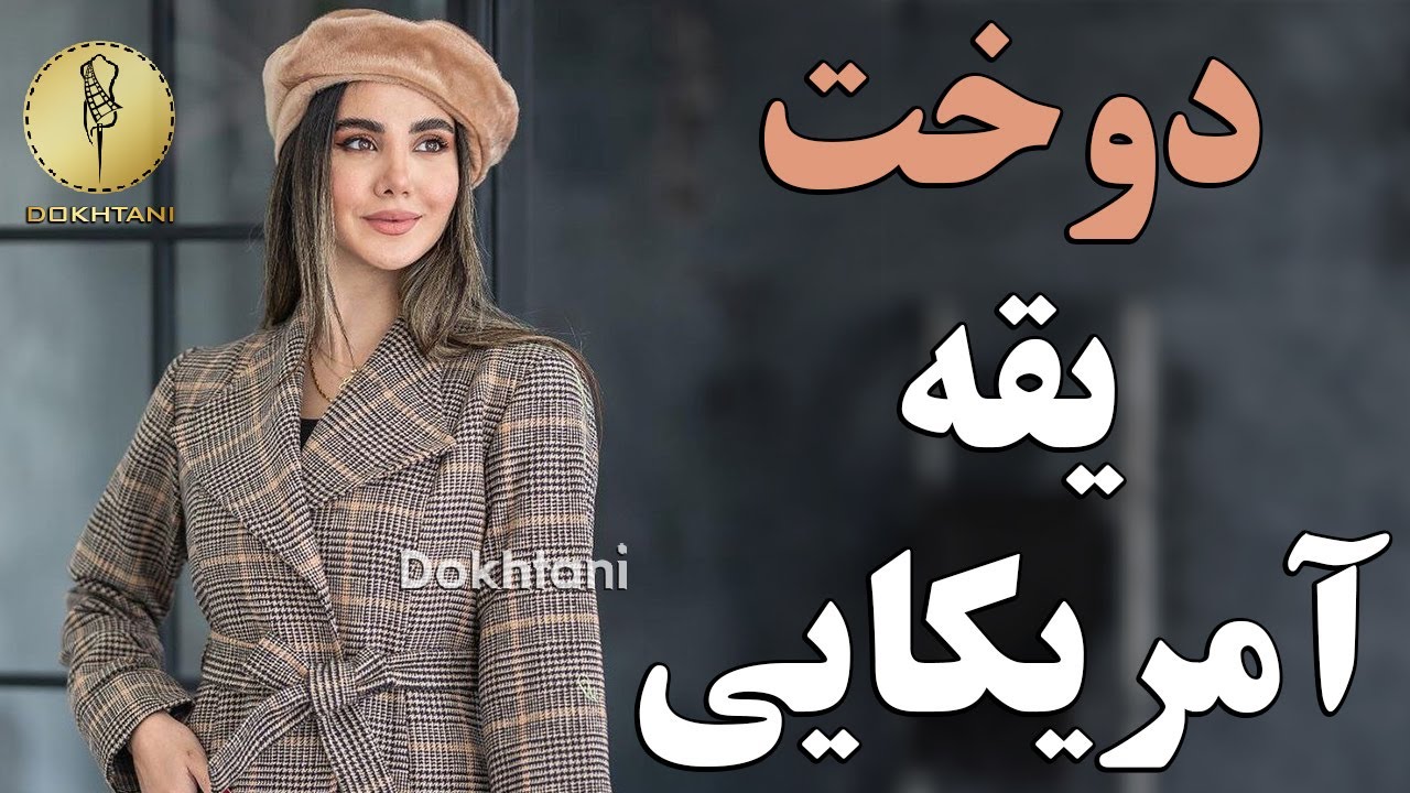 آموزش دوخت یقه آمریکایی | آموزش خیاطی | دوختنی