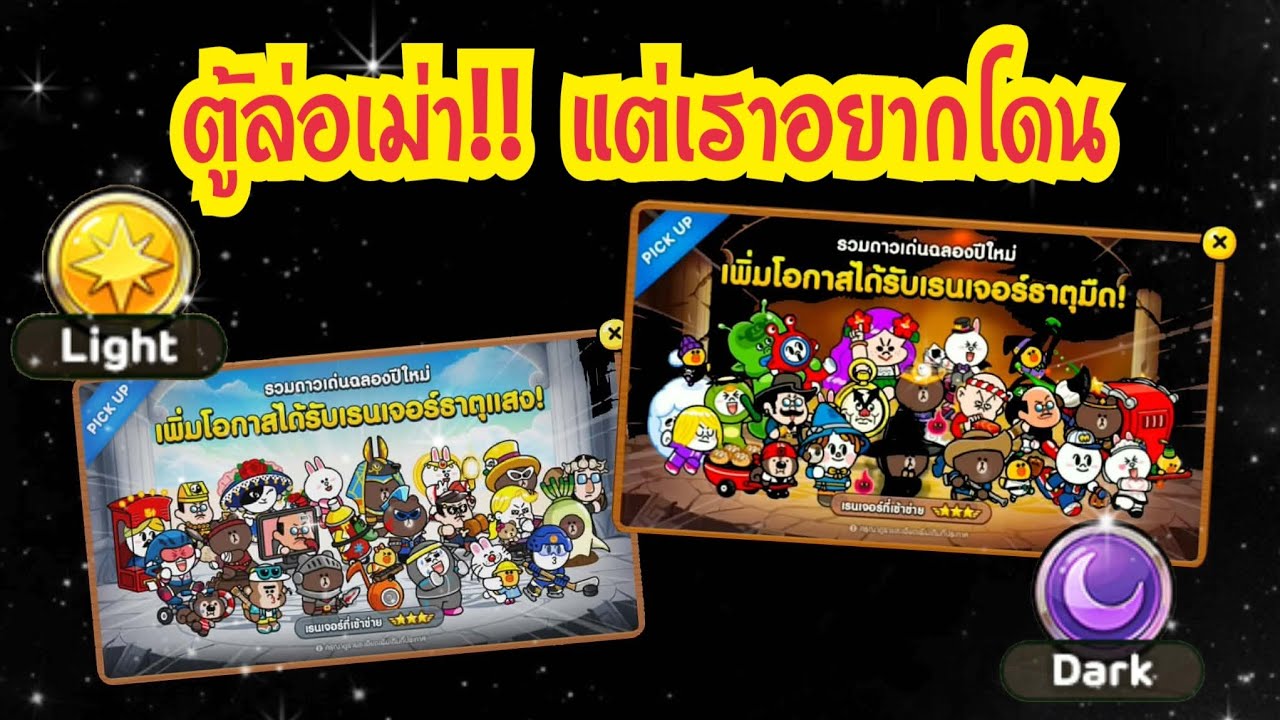 LINE Rangers - ตู้ล่อเม่า!! แต่เราอยากโดน