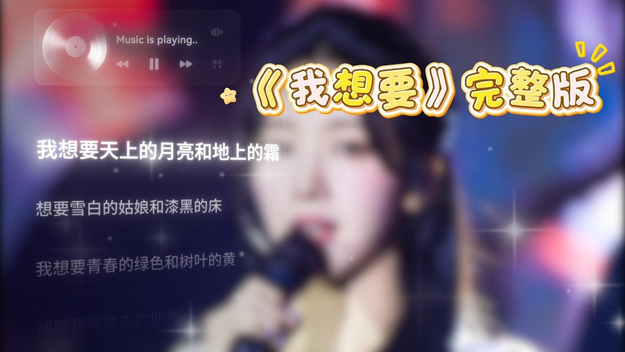 我想要 完整版
