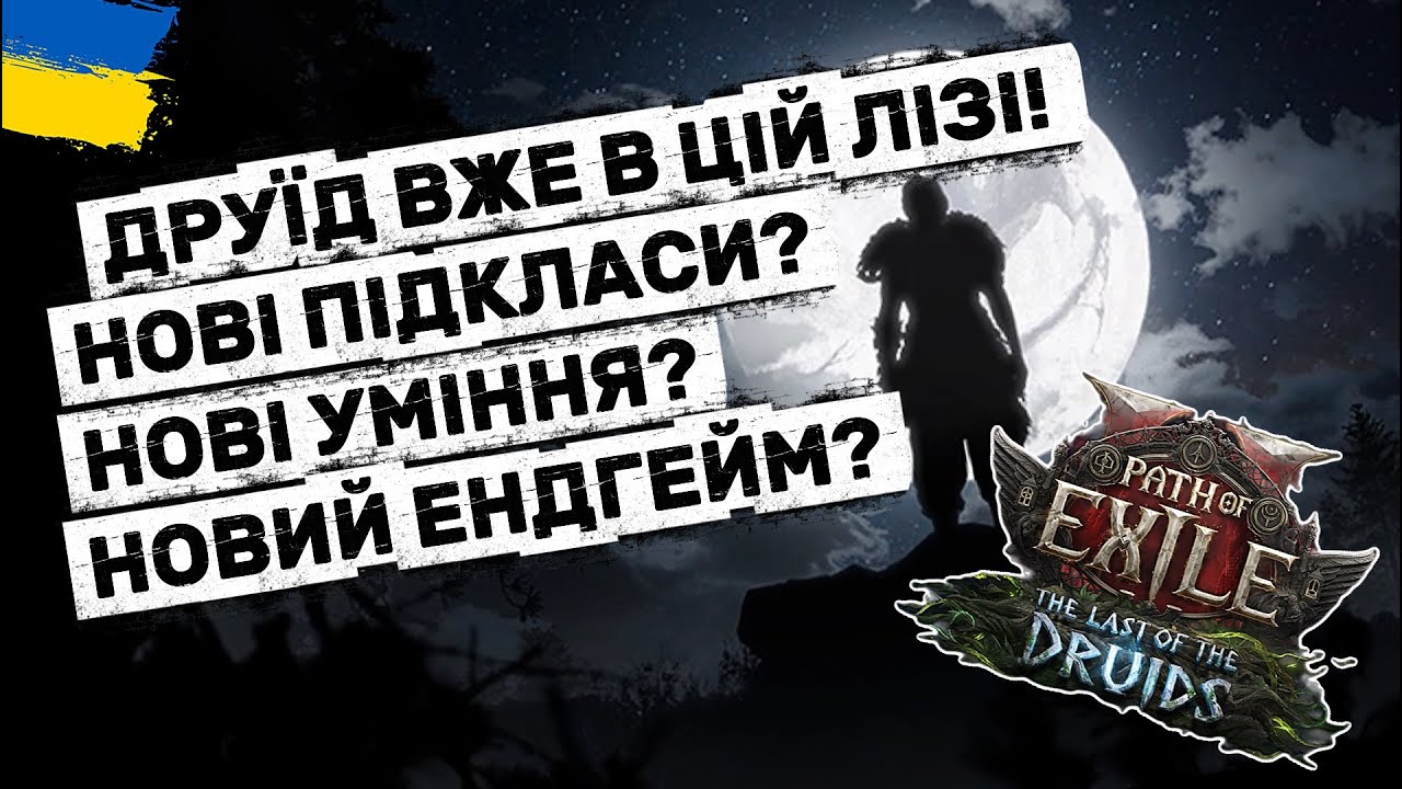 Старт нової ліги! Мої очікування | Path of Exile 2 українською