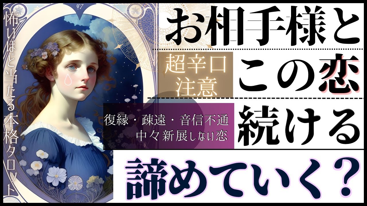 【超辛口♦️覚悟ある方向け】この恋続ける？諦める？♦︎疎遠、進展しない恋、音信不通、不安な恋をするあなたに【忖度一切無し♦︎有料鑑定級】