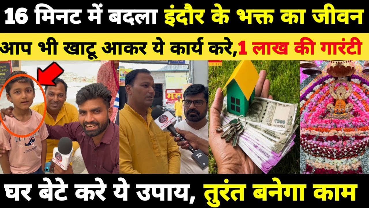 16 मिनट में बदला इंदौर के केदार जी का जीवन, आप भी खाटू आकर ये कार्य करे 1 लाख की गारंटी Khatushyam