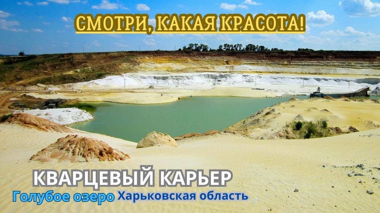 Кварцевый карьер Голубое озеро в Харьковской области