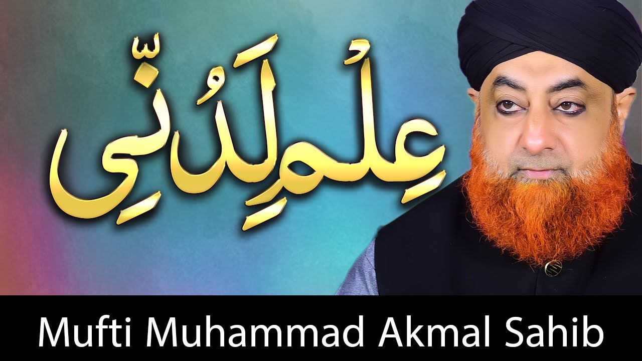 Ilm e Ladunni kise Kehty Hain | Mufti Akmal |#AlFurqanNetworkofMuftiAkmal