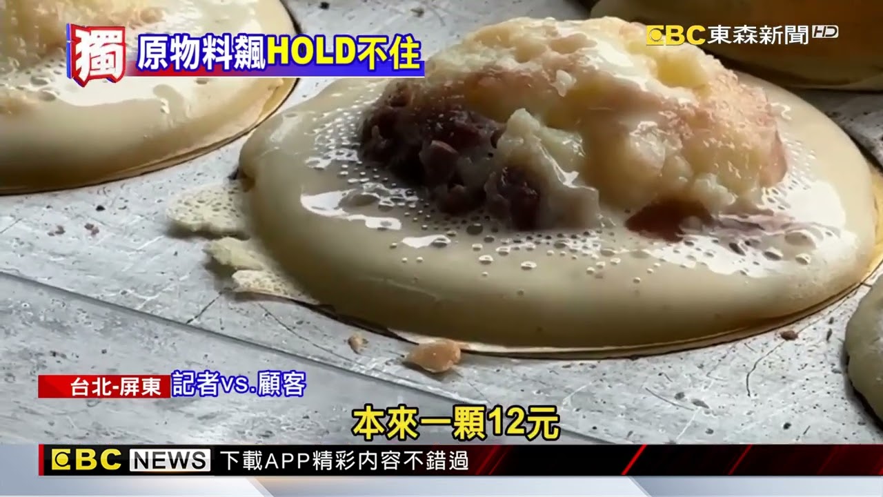獨家》紅豆餅喊漲！萬丹老店漲1元 晴光紅豆餅10月中漲5塊@newsebc