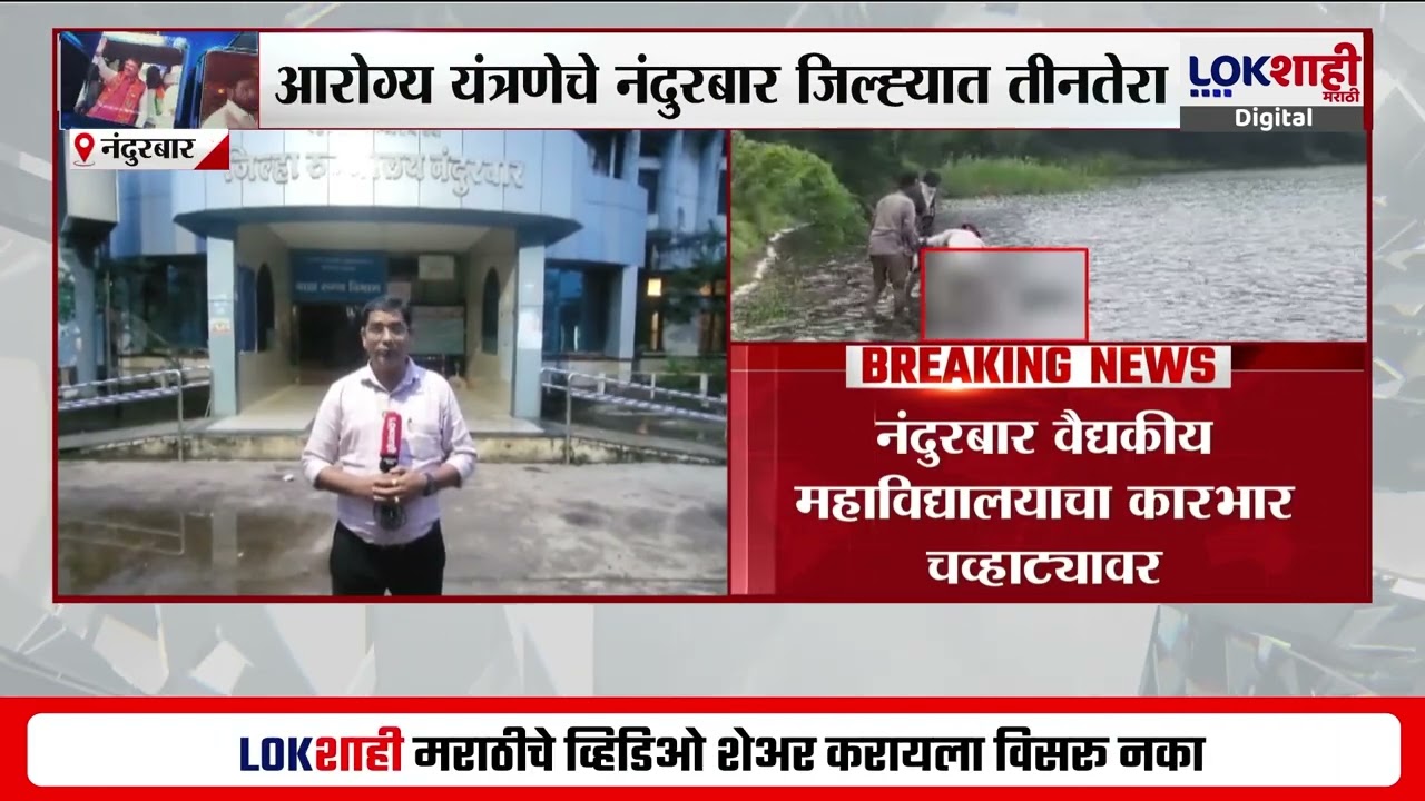 Nandurbar News | नंदुरबार-आरोग्य यंत्रणेचे वाजले तीनतेरा; तलावात आढळला उपचाराधीन रुग्णाचा मृतदेह