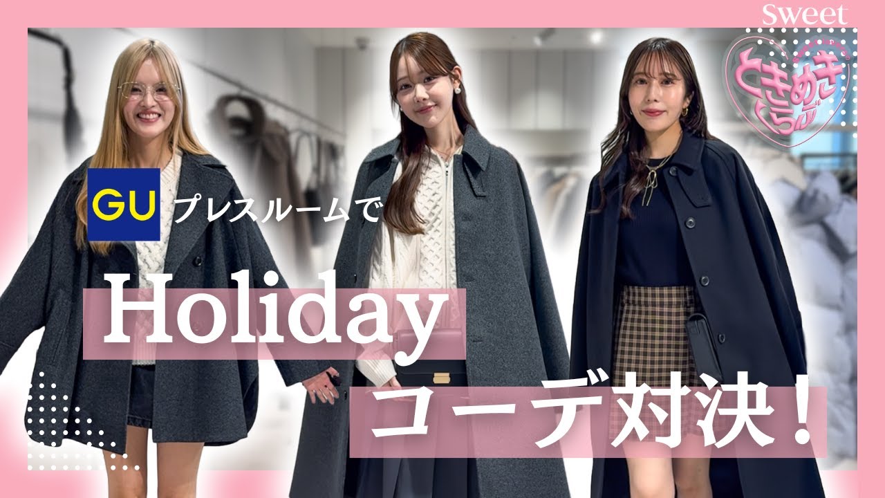 sweet lovers連載企画【ときめきくらぶ】shiho＆nana＆MocaのGUショールームでコーデバトル👗☃️❄️
