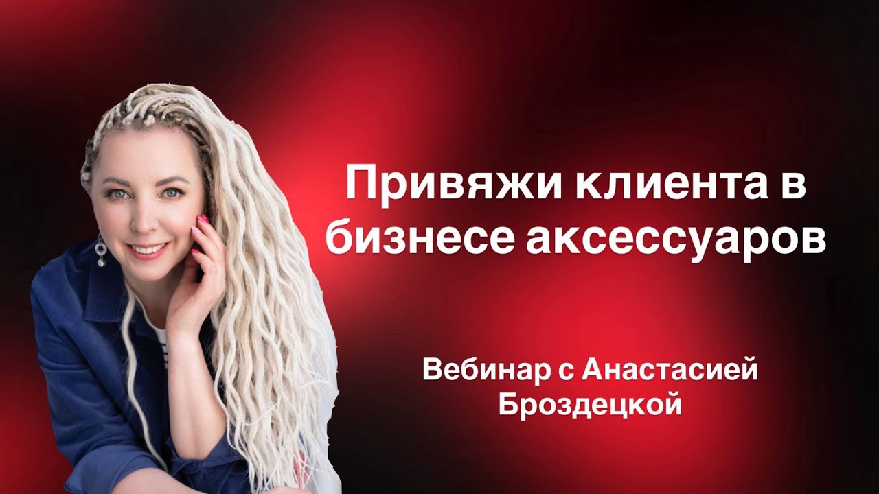 Привяжи клиента в бизнесе аксессуаров.