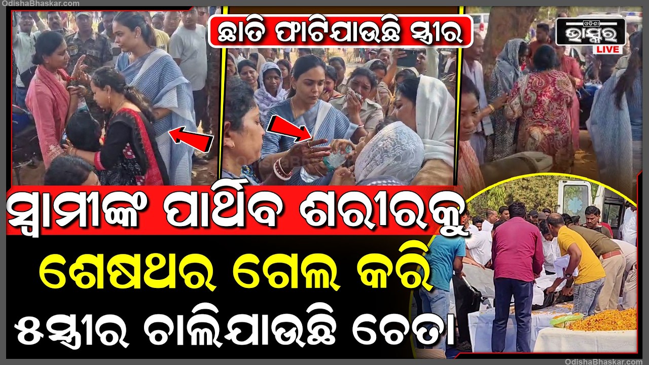 ଗାଁରେ ପହଞ୍ଚିଲା ୫ ସ୍ୱାମୀଙ୍କ ପାର୍ଥିବ ଶରୀର...ଗେଲ କରିପକାଉଛନ୍ତି ସ୍ତ୍ରୀ...ଘଡ଼ିକୁଘଡ଼ି ଚାଲିଯାଉଛି ଚେତା