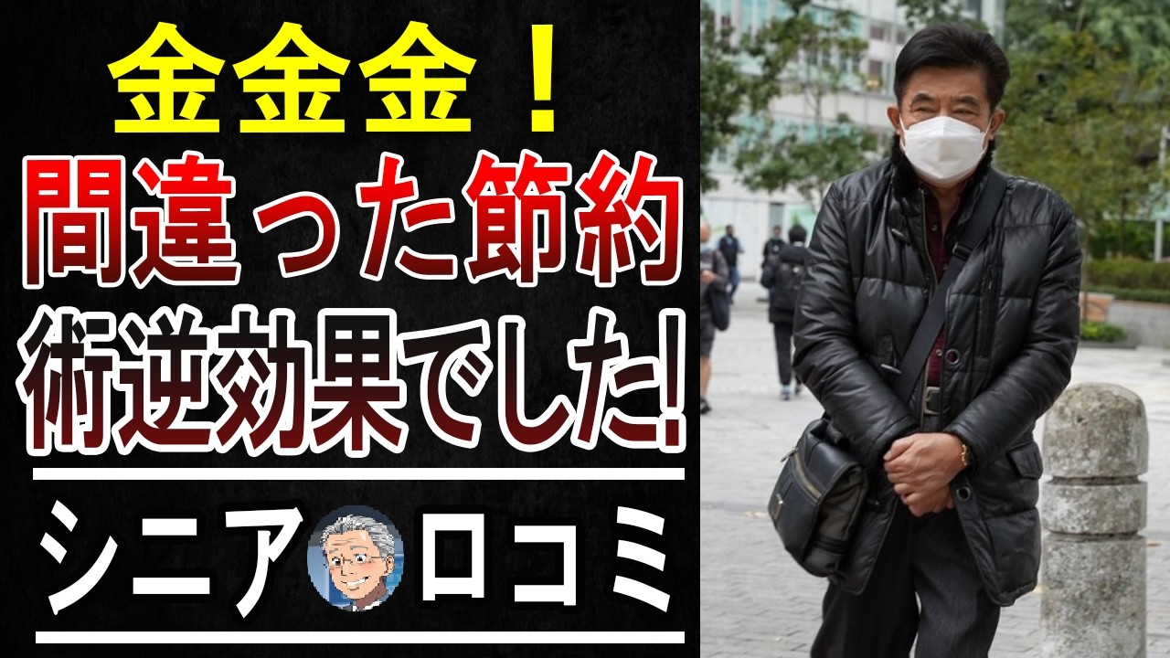 【ズボラ上等】節約しすぎて損してる?! 快適な老後を送る「逆張り節約術」3選