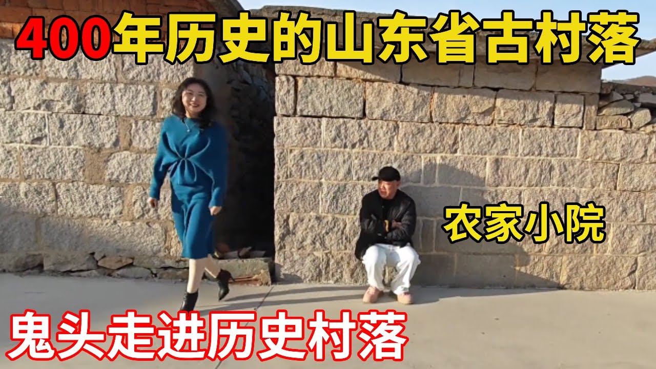 400 年山东古村落农家小院！鬼头实地探房，现场直接砍价！