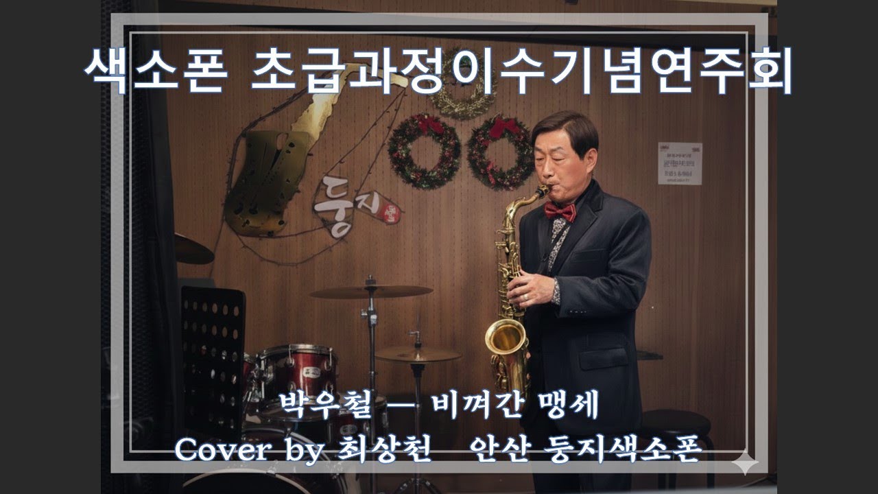 비껴간 맹세(박우철) 알토색소폰 커버 최상천