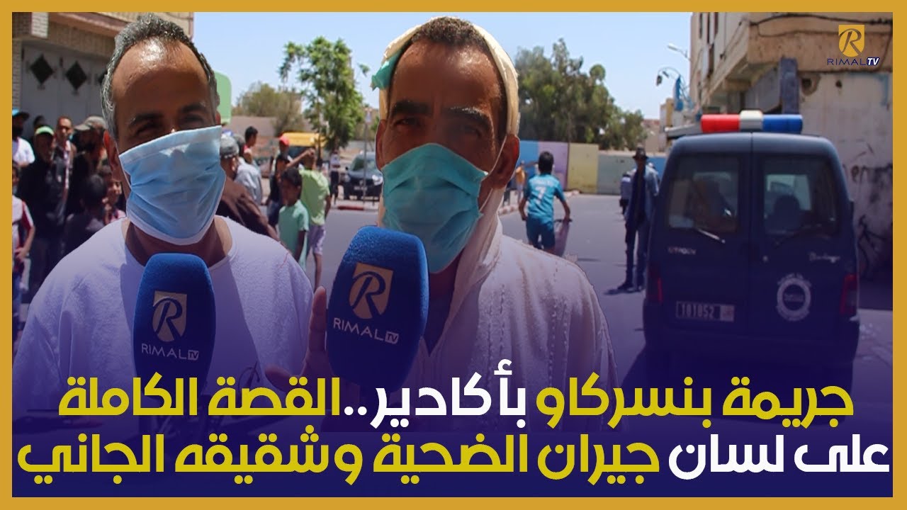 جريمة بنسركاو بأكادير ..القصة الكاملة على لسان جيران الضحية وشقيقه الجاني