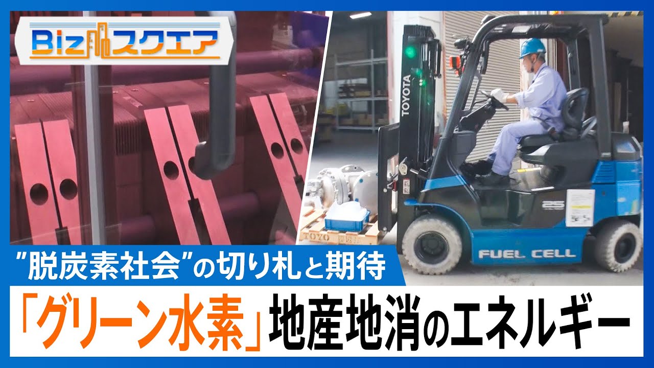 「グリーン水素」”脱炭素社会”実現の切り札として期待　「作る」「運ぶ」「貯める」「使う」水素利用の流れが確立　地産地消できるエネルギー【Bizスクエア】