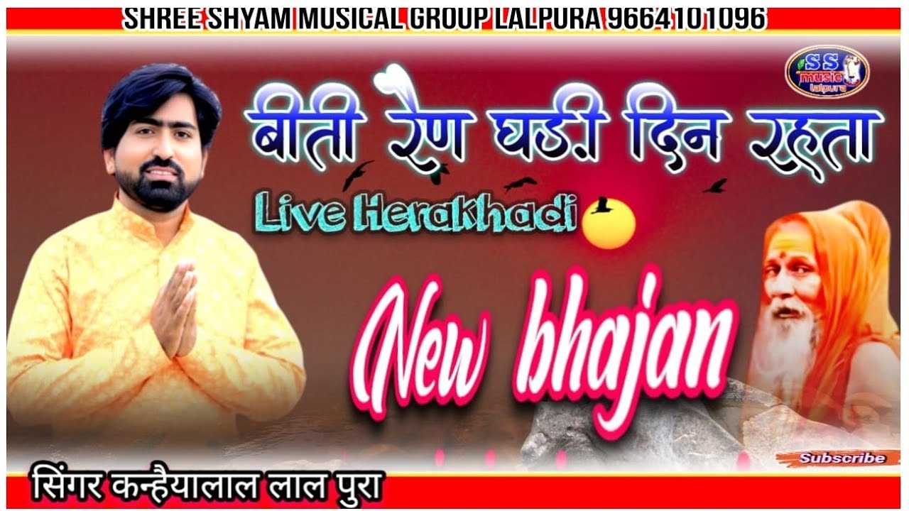 बहुत ही सुंदर निर्गुण भजन बीती रैण घड़ी दिन रहता,एक बार जरूर सुनै #सिंगर कन्हैया लाल लालपुरा 