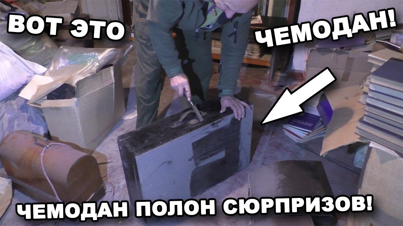 ЧЕМОДАН ПОЛОН СЮРПРИЗОВ! НЕРЕАЛЬНЫЕ НАХОДКИ. Часть 2. В поисках сокровищ / In search of treasures