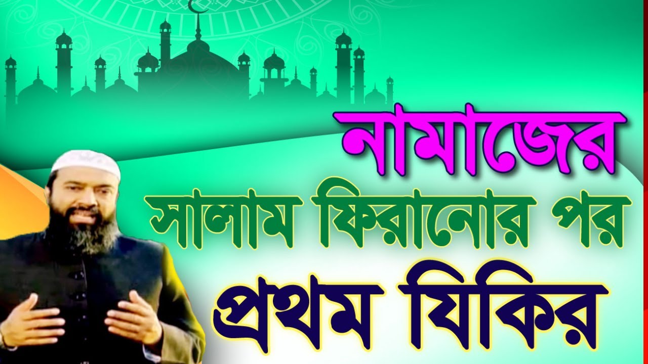 পাঁচ ওয়াক্ত ফরজ সালাতের সালাম ফিরানোর  পর প্রথমে কি বলব