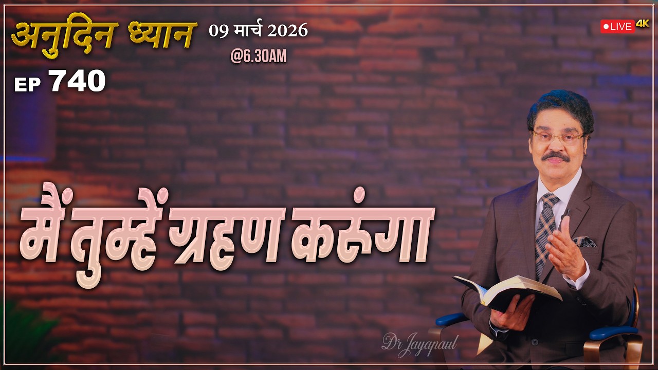 #LIVE #740 (09 Mar 2026) अनुदिन ध्यान | मैं तुम्हें ग्रहण करूंगा | Dr Jayapaul #drjayapaul