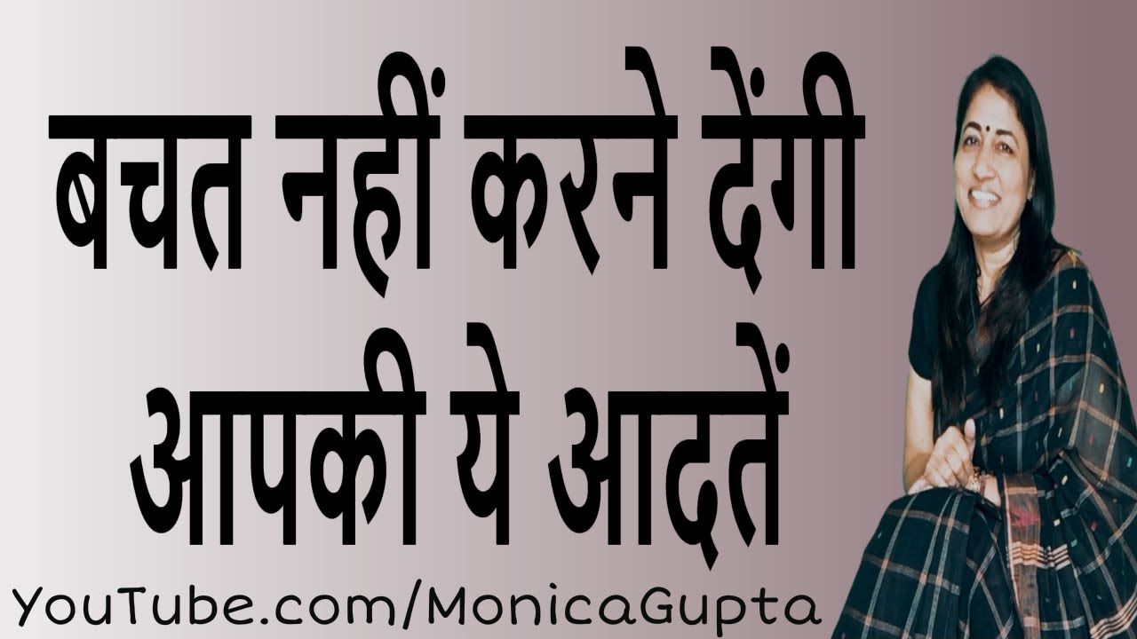 Habits that do not Let You Save - बचत नहीं करने देती ये आदतें - Monica Gupta