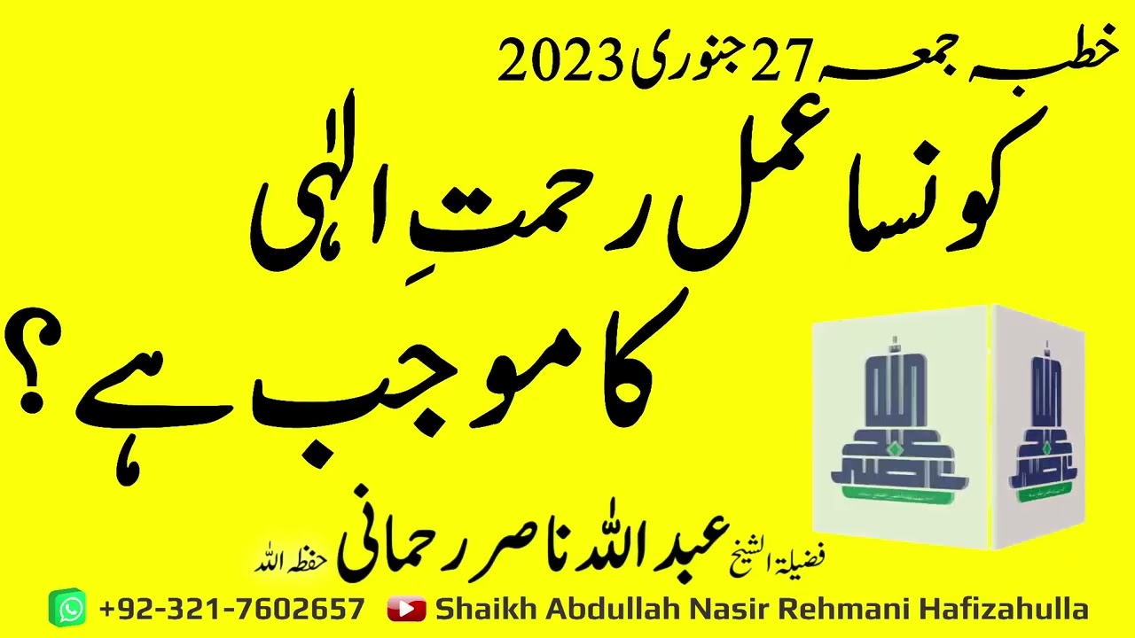 Konsa Ammal Rehmat e Ilaahii ka Mowajab hai? Khutba-e-Jummah 27 Jan 2023@shaikhabdullahnasirrehmani