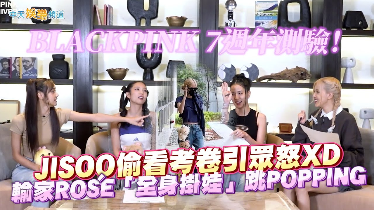 【撩星聞】BLACKPINK 7週年測驗！JISOO偷看考卷引眾怒XD 輸家ROSÉ「全身掛娃」跳POPPING