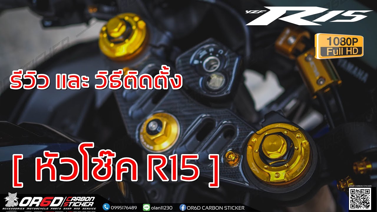 วิธีติดตั้งน๊อตหัวโช๊ค R15 พร้อมรีวิว OR6D CARBONSTICKER ทำเองได้ไม่ง้อช่าง EP.19