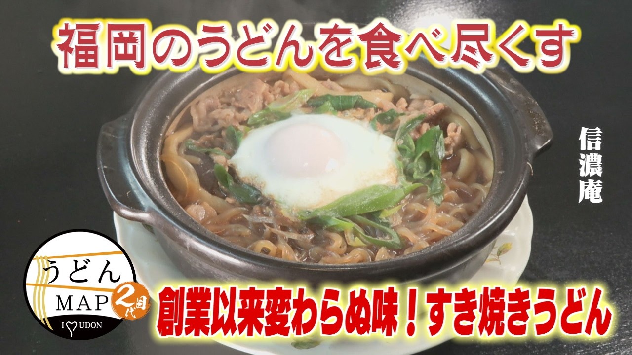 【うどんMAP】創業以来変わらぬ味！すき焼きうどん&絶品ダシの肉ごぼう天うどん（2026年2月18日OA）
