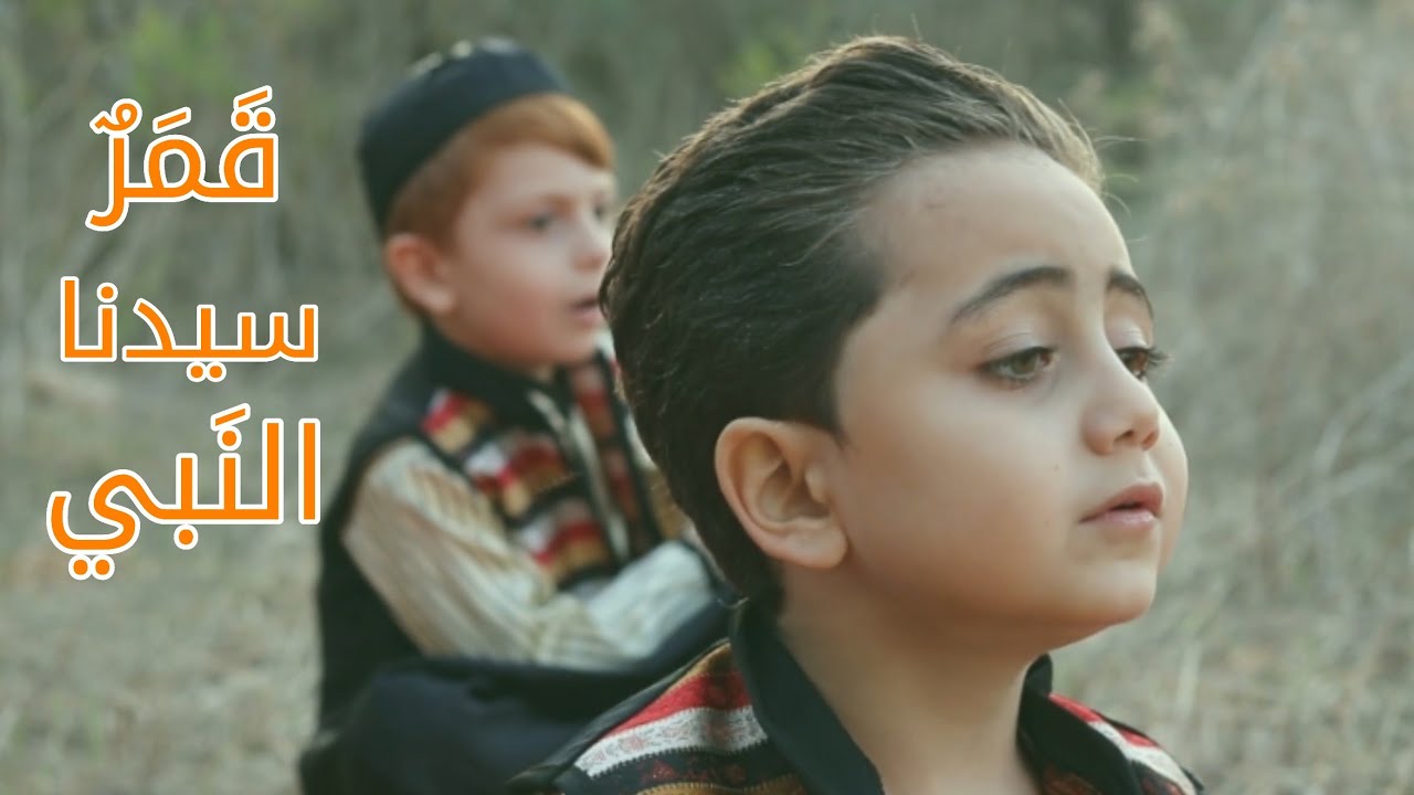 قمر سيدنا النبي - أمير عاشور - بمشاركة فرقة أوتار | Qamaron Sidna Nabi