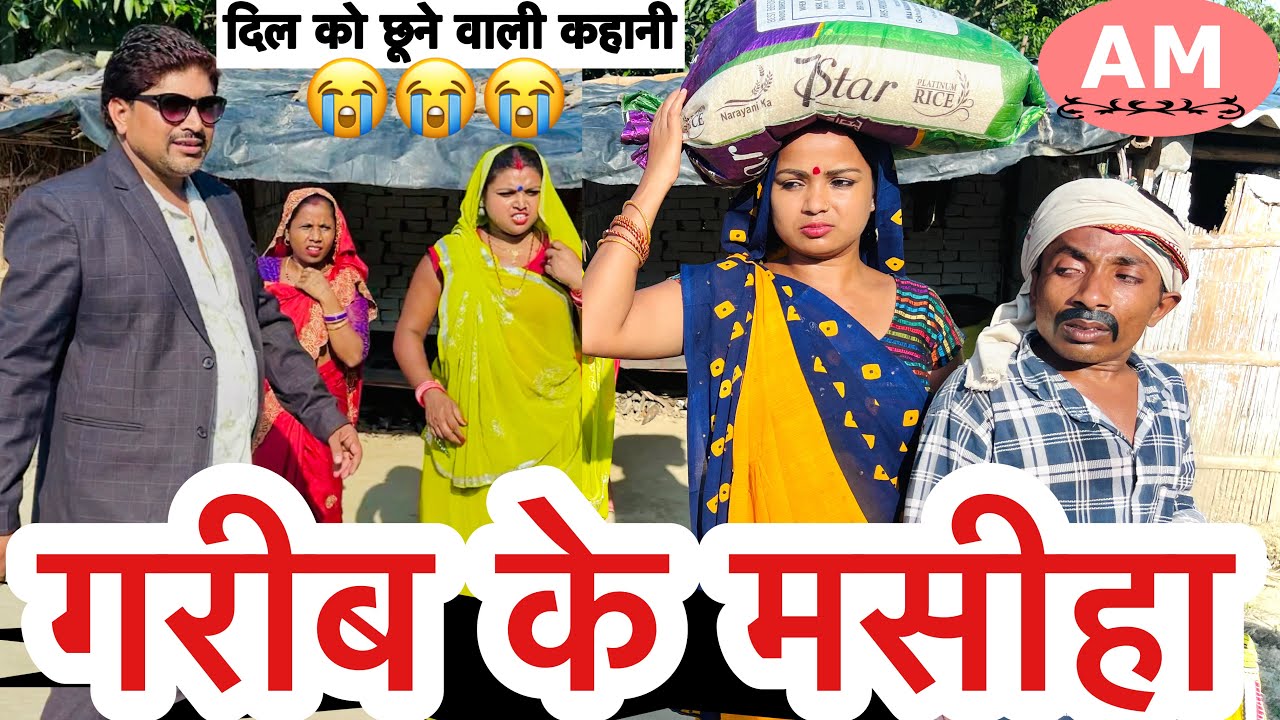 गरीब के मसीहा 😭 chunalal dhorba comedy 2025