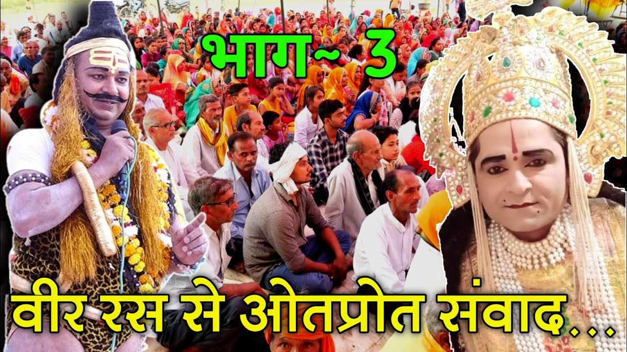 Dhobin Puliya~ वीर रस से ओतप्रोत संवाद लक्ष्मण रविकान्त जी (छुन्ना),परशुराम जितेन्द्र जी भाग~3