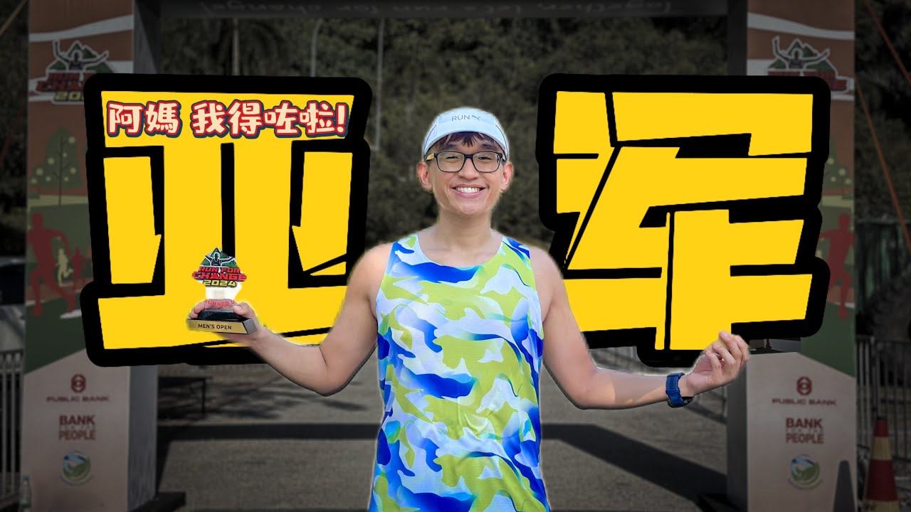 亚军 🏆 【Run Roti John】跑步 | 马拉松