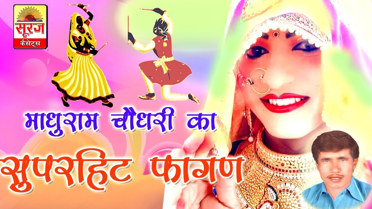 माधुराम चौधरी का पहला सुपरहिट फागण,Super Hit Fagan Madhuram Choudhary