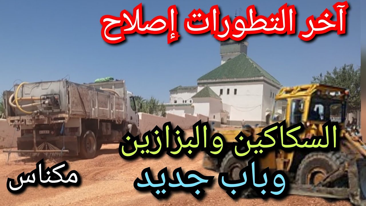 آخر التطورات الورش الاصلاحي بمدينة بكل من الهديم والسكاكين والبزازين وباب جديد