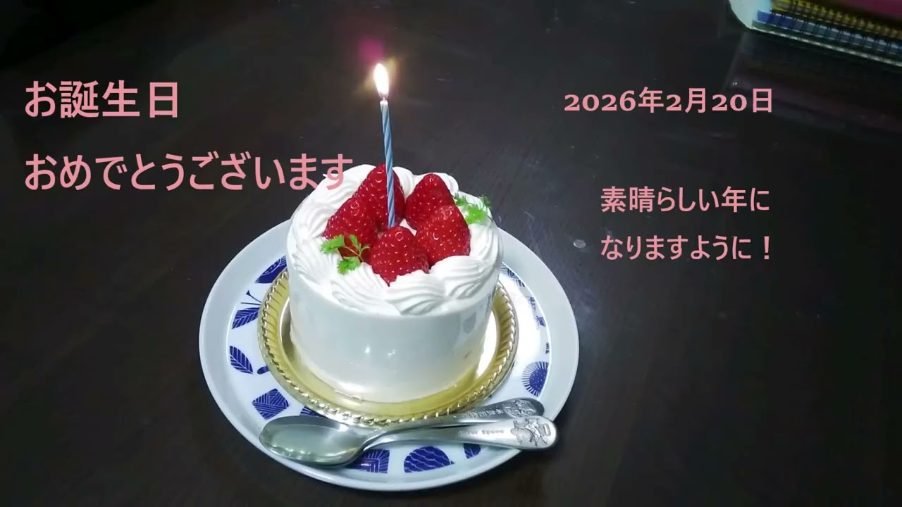 2026年2月20日のお誕生日おめでとう