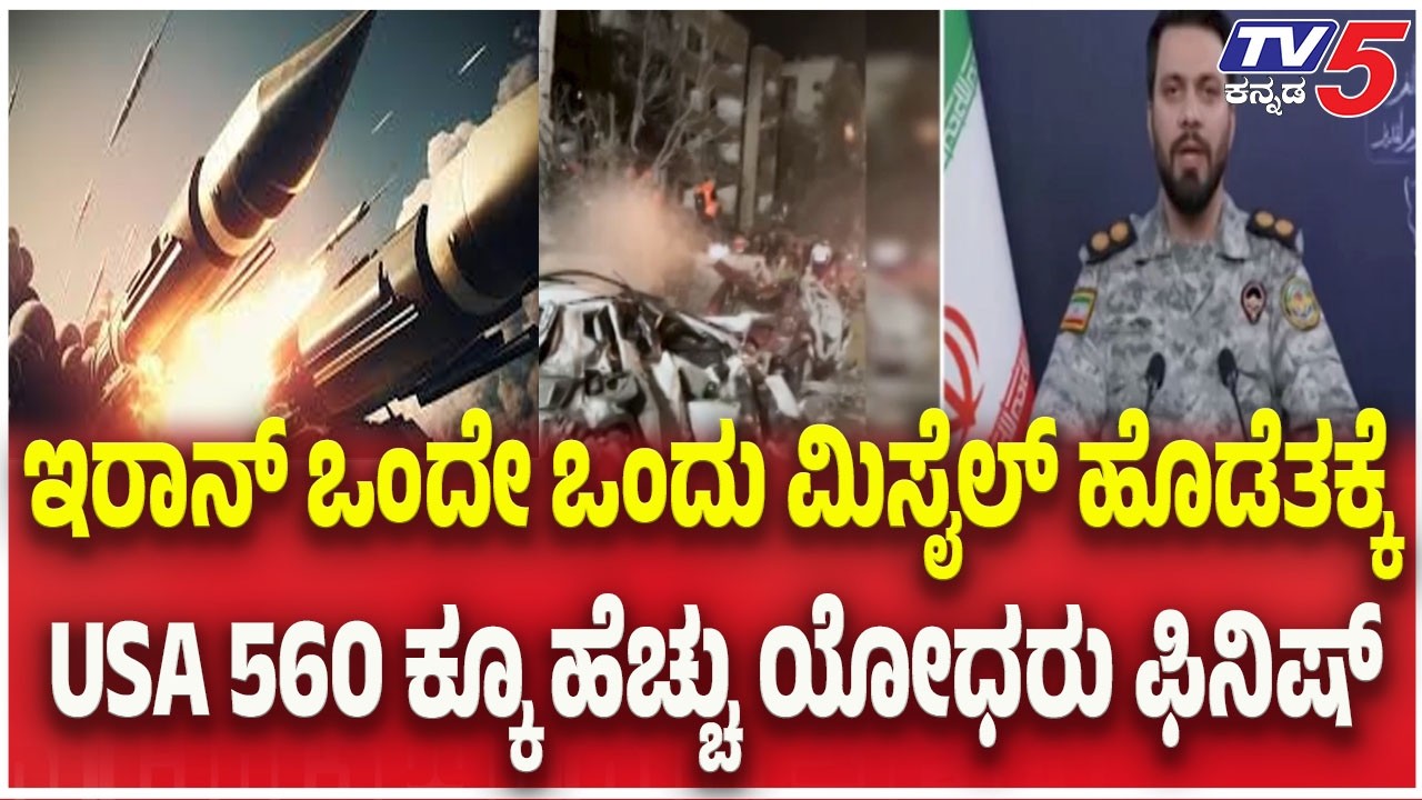 Iran Attack On America : ಇರಾನ್ ಒಂದೇ ಒಂದು ಮಿಸೈಲ್ ಹೊಡೆತಕ್ಕೆ USA 560 ಕ್ಕೂ ಹೆಚ್ಚು ಯೋಧರು ಫಿನಿಷ್