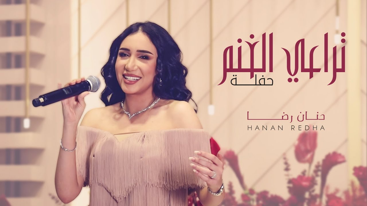 تراعي الغنم - حنان رضا ( حفل ) | 2023