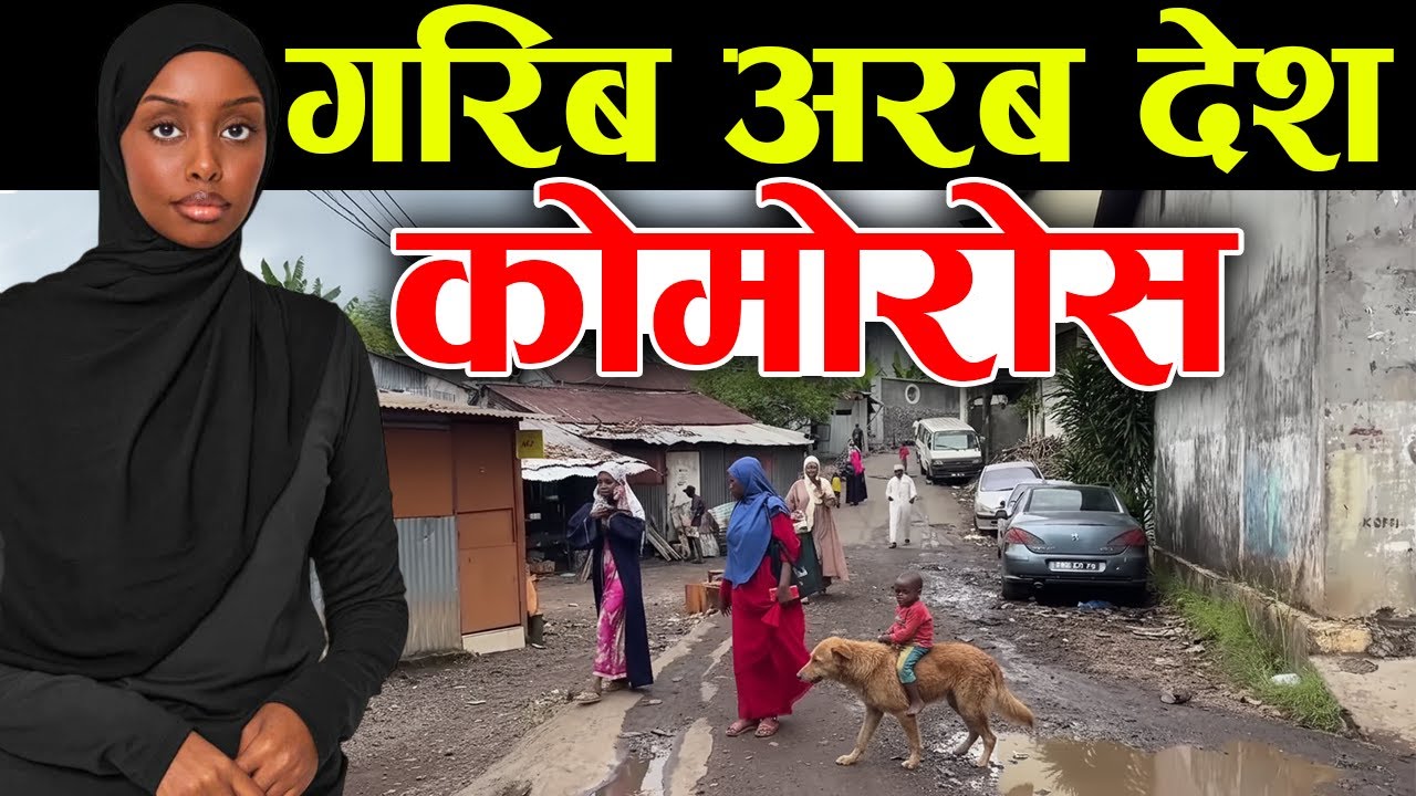 तपाइले सुन्दै नसुनेकाे अरब देश, Comoros Facts In Nepali