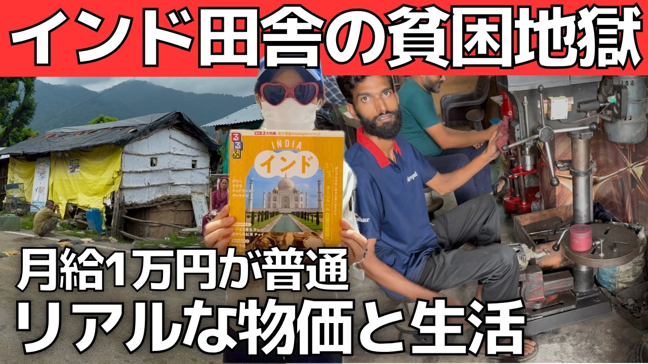 【衝撃の低賃金】インド田舎のリアルな物価と給与！月収1万円の人々が日本へ向かう理由