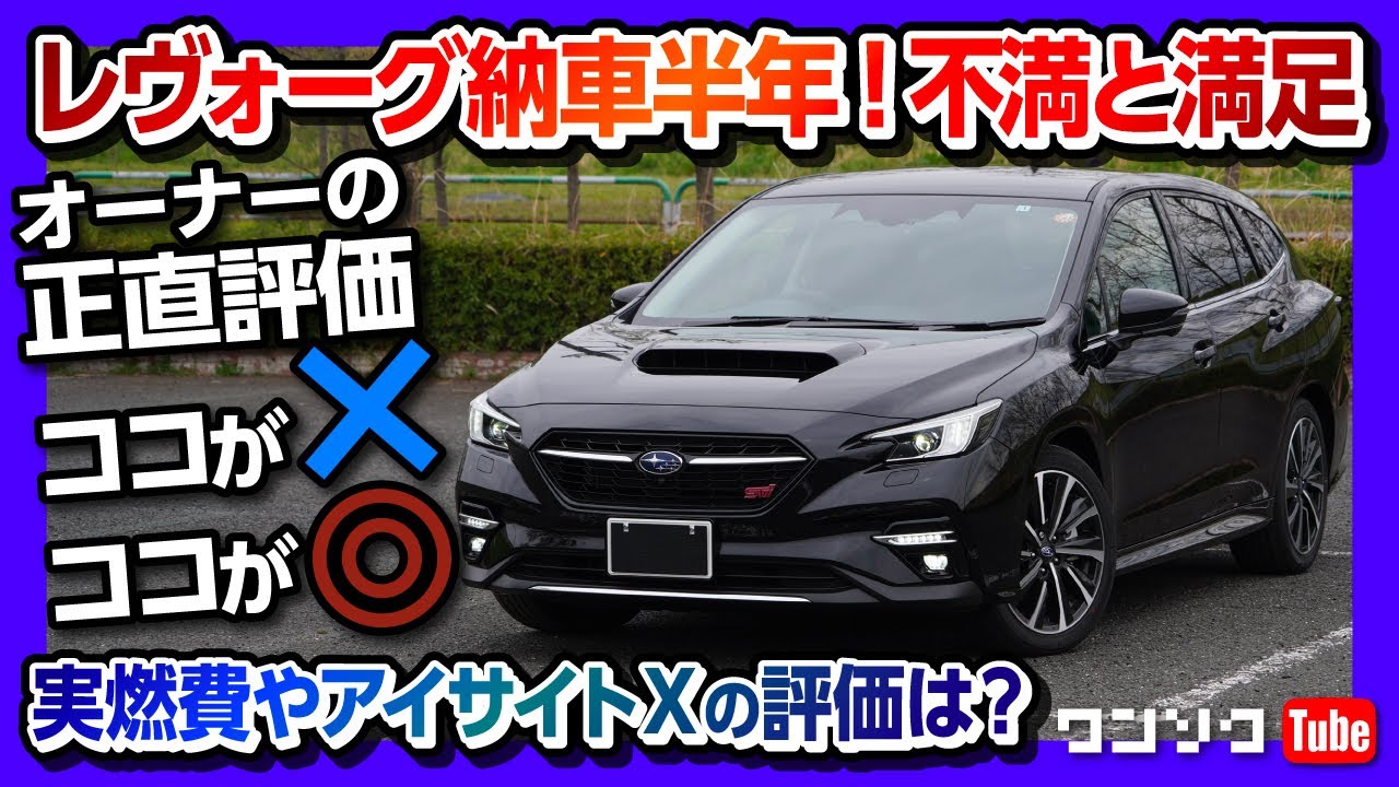 【新型レヴォーグ納車半年の不満と満足】実燃費やアイサイトXの評価は？ | SUBARU LEVORG STI SPORT EX 2021