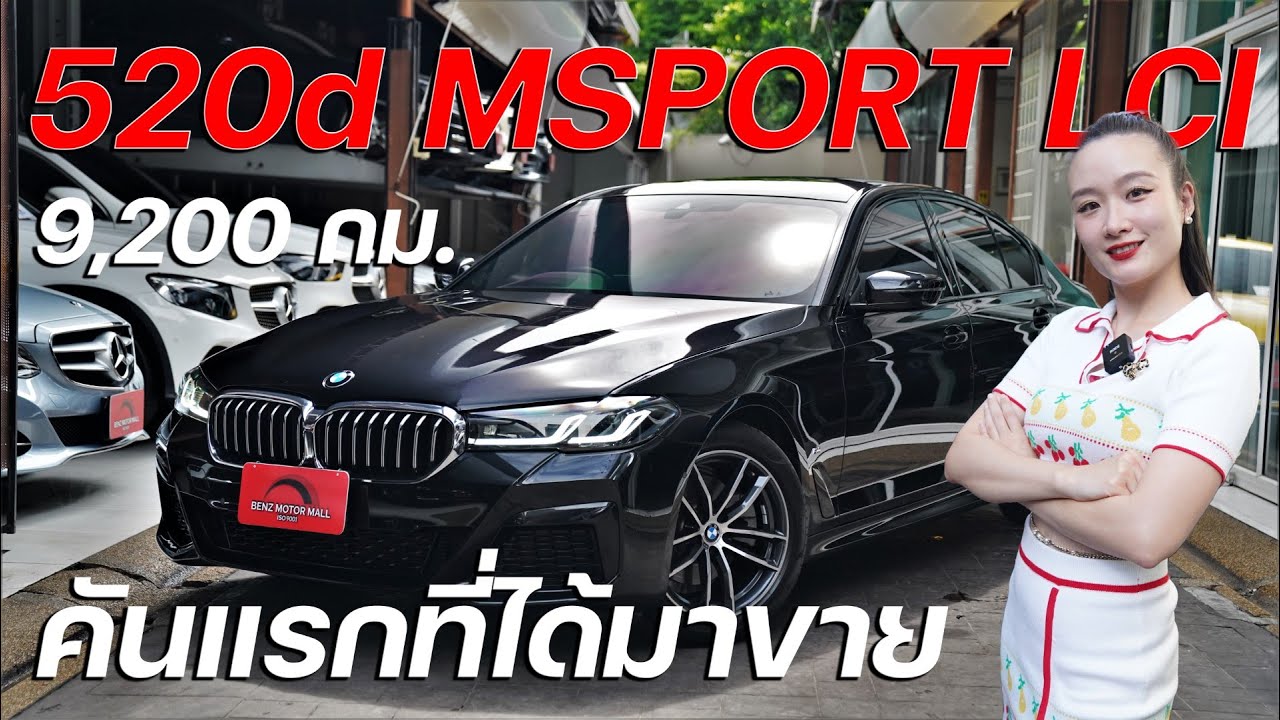 BMW 520d Msport โฉมใหม่ล่าสุด LCI สภาพป้ายแดง 9,200 กม.เท่านั้น ปี2022  BSI ซ่อมศูนย์ฟรีถึงปี 2027