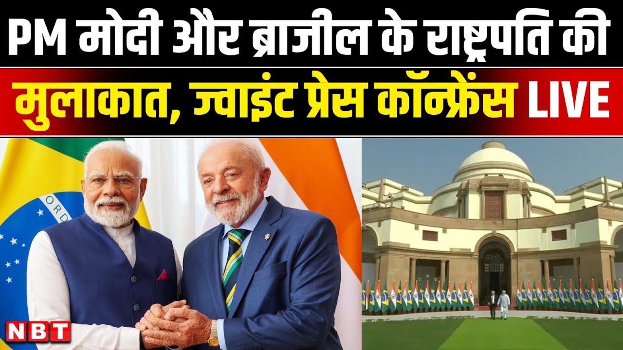 LIVE: PM Narendra Modi addresses India-Brazil Joint Press Meet | Luiz Inácio Lula da Silva | NBT