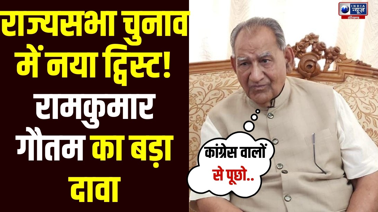 Rajya Sabha Election में किसकी जीत-हार? Ramkumar Gautam के बयान से Hooda परेशान!