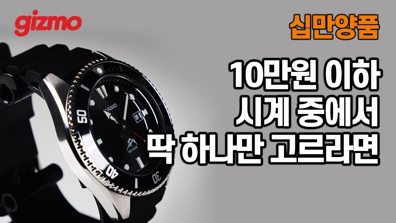 [십만양품] 10만원 이하 시계 중에서 딱 하나만 평생 차라면. 카시오 MDV-106
