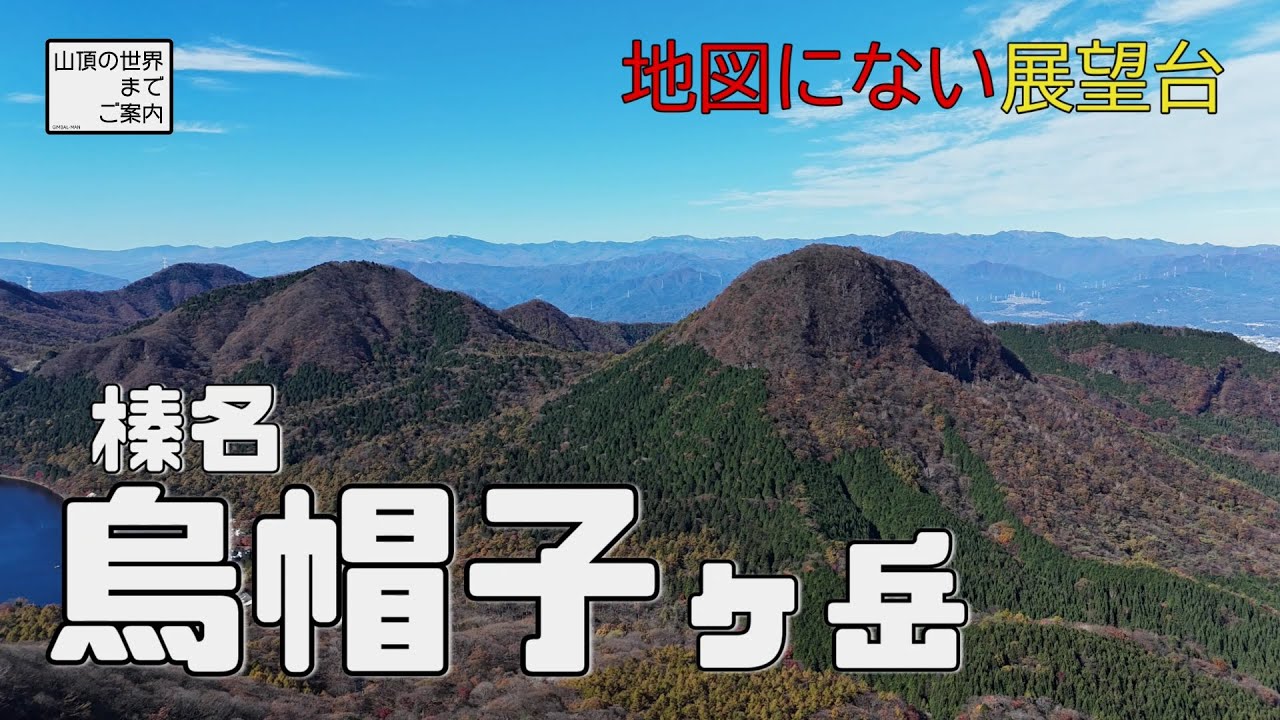 【登山】榛名烏帽子ヶ岳 -地図にない展望岩-